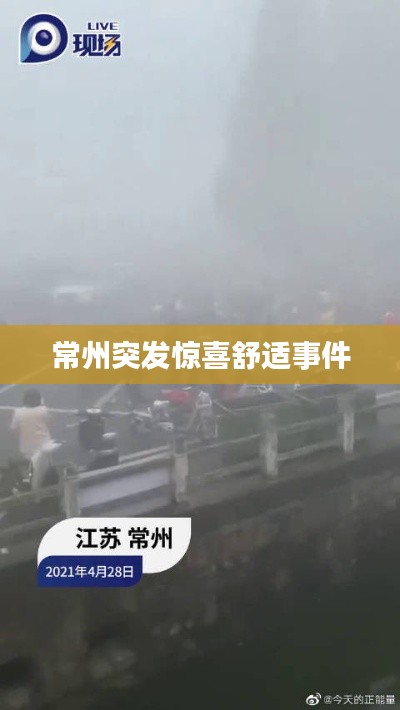 常州突发惊喜舒适事件