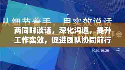 两同时谈话,深化沟通,提升工作实效,促进团队协同前行