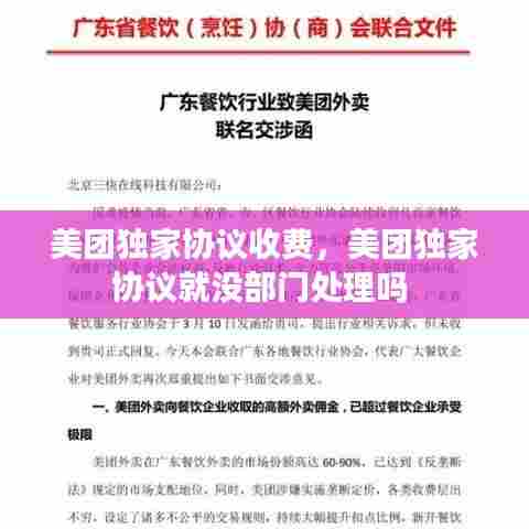 美团独家协议收费,美团独家协议就没部门处理吗