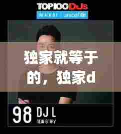 独家就等于的,独家dj
