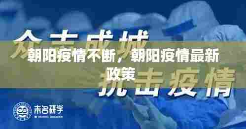 朝阳疫情不断，朝阳疫情最新政策 