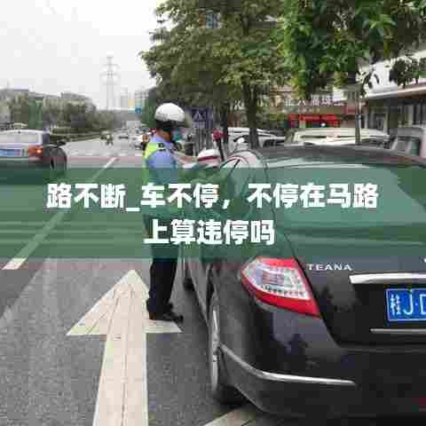 路不断_车不停,不停在马路上算违停吗