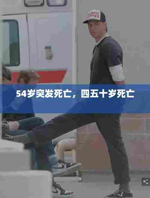 54岁突发死亡,四五十岁死亡