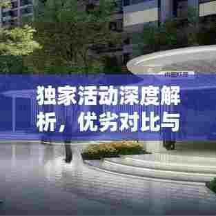 独家活动深度解析,优劣对比与评估