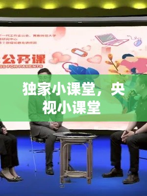 独家小课堂,央视小课堂