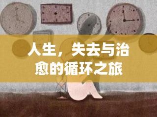 人生,失去与治愈的循环之旅