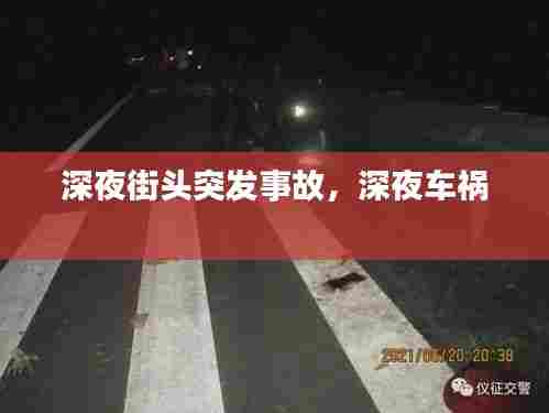 深夜街头突发事故,深夜车祸