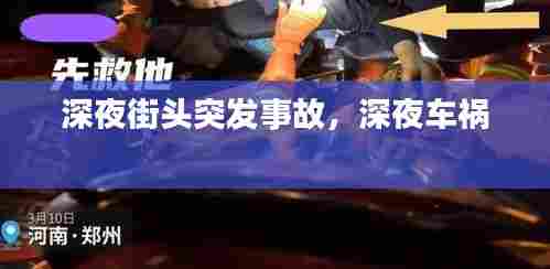 深夜街头突发事故,深夜车祸