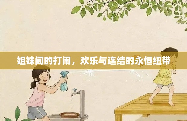 姐妹间的打闹，欢乐与连结的永恒纽带