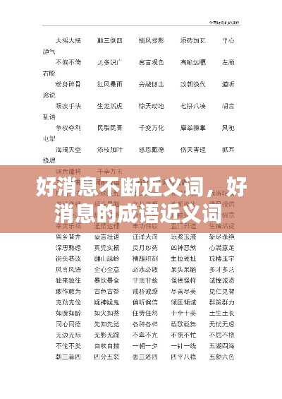 好消息不断近义词,好消息的成语近义词