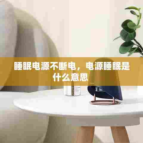 睡眠电源不断电,电源睡眠是什么意思