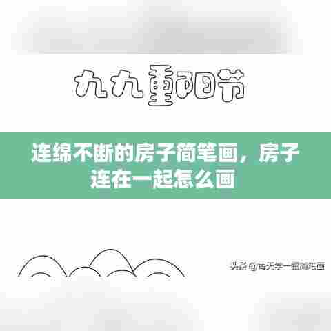 连绵不断的房子简笔画，房子连在一起怎么画 