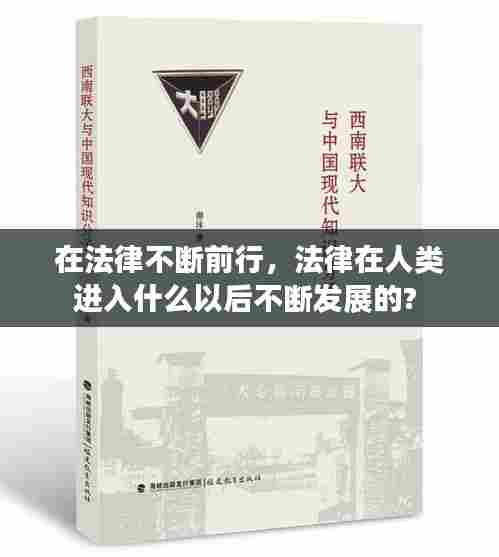 在法律不断前行,法律在人类进入什么以后不断发展的?
