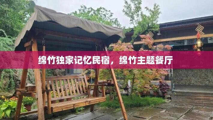 绵竹独家记忆民宿,绵竹主题餐厅