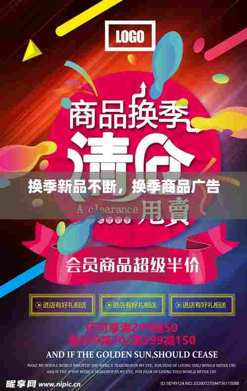 换季新品不断，换季商品广告 