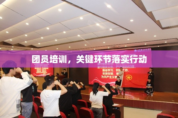 团员培训,关键环节落实行动