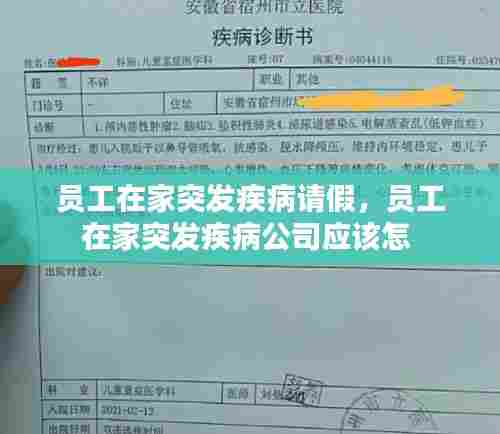 员工在家突发疾病请假，员工在家突发疾病公司应该怎 