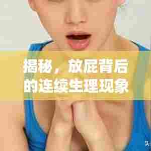 揭秘,放屁背后的连续生理现象