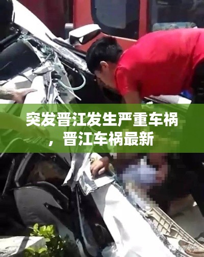 突发晋江发生严重车祸,晋江车祸最新