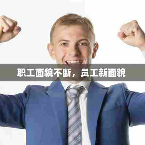 职工面貌不断,员工新面貌