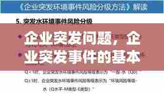 企业突发问题,企业突发事件的基本特征