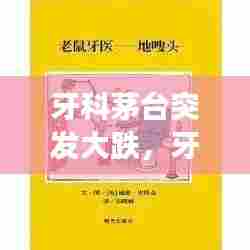 牙科茅台突发大跌,牙医和茅台的故事