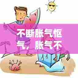 不断胀气怄气，胀气不停的放屁是怎么回事 