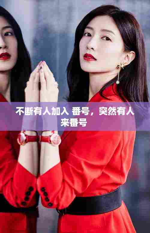 不断有人加入 番号,突然有人来番号