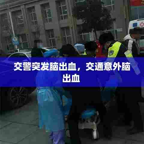 交警突发脑出血，交通意外脑出血 