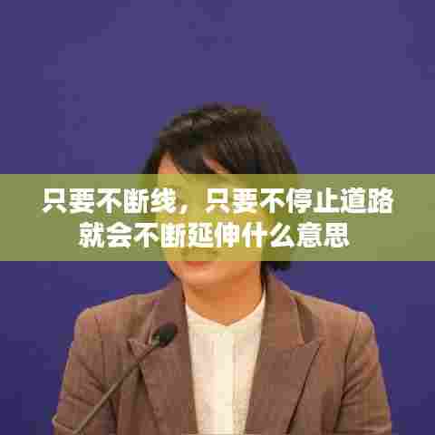 只要不断线，只要不停止道路就会不断延伸什么意思 