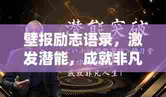 壁报励志语录，激发潜能，成就非凡人生！