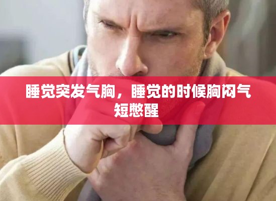 睡觉突发气胸,睡觉的时候胸闷气短憋醒