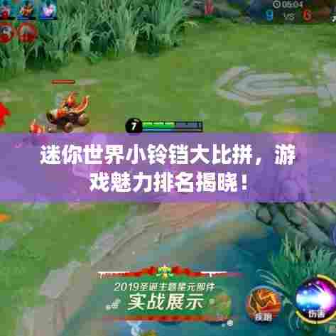 迷你世界小铃铛大比拼，游戏魅力排名揭晓！