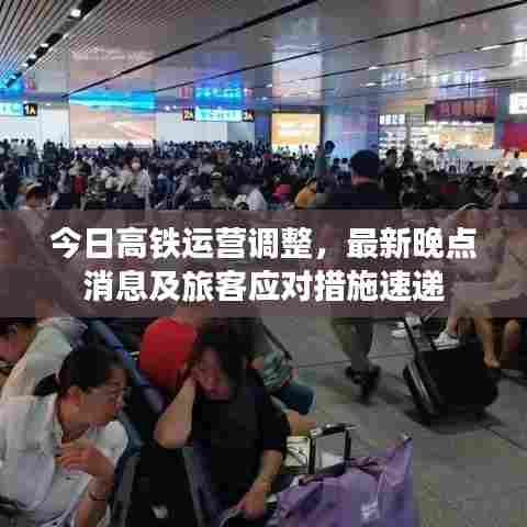 今日高铁运营调整,最新晚点消息及旅客应对措施速递