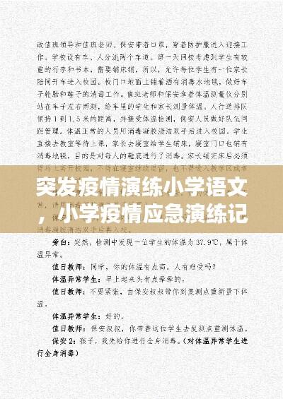 突发疫情演练小学语文,小学疫情应急演练记录
