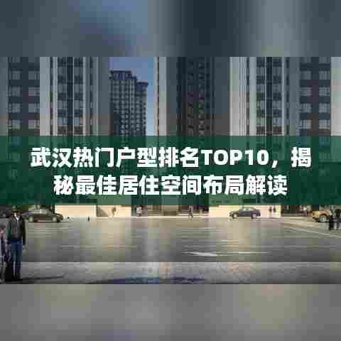 武汉热门户型排名TOP10,揭秘最佳居住空间布局解读