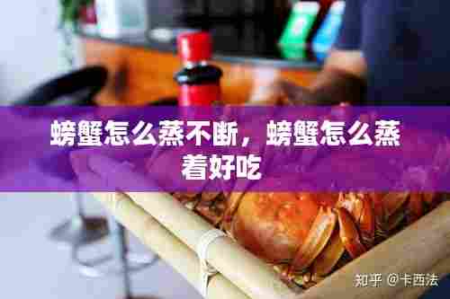 螃蟹怎么蒸不断,螃蟹怎么蒸着好吃