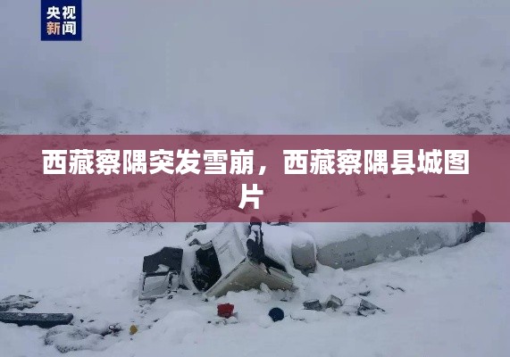 西藏察隅突发雪崩,西藏察隅县城图片