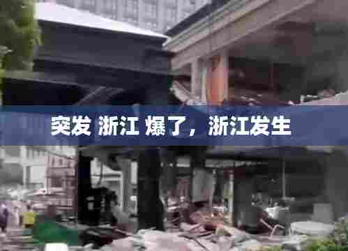 突发 浙江 爆了,浙江发生