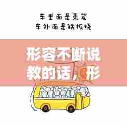 形容不断说教的话，形容不断说话的成语 