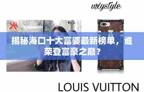 揭秘海口十大富婆最新榜单,谁荣登富豪之巅?