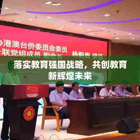 落实教育强国战略,共创教育新辉煌未来