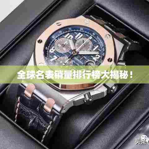 全球名表销量排行榜大揭秘!