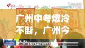 广州中考爆冷不断,广州今天中考