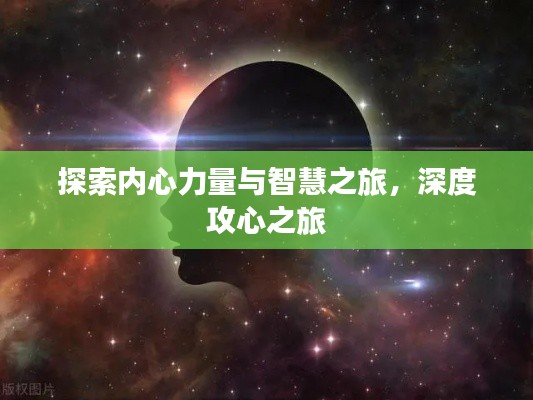 探索内心力量与智慧之旅,深度攻心之旅