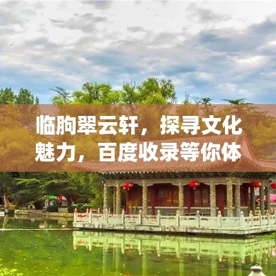 临朐翠云轩，探寻文化魅力，百度收录等你体验