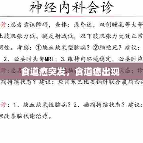 食道癌突发，食道癌出现 