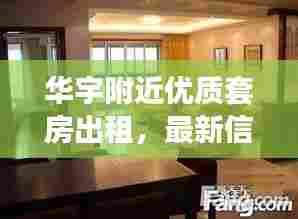 华宇附近优质套房出租,最新信息一览