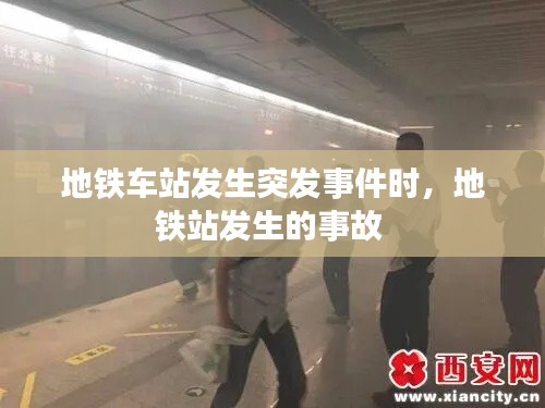 地铁车站发生突发事件时，地铁站发生的事故 