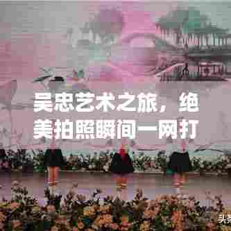 吴忠艺术之旅,绝美拍照瞬间一网打尽攻略